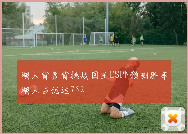 湖人背靠背挑战国王ESPN预测胜率湖人占优达752