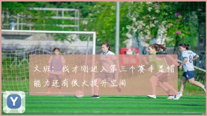 文班：我才刚进入第三个赛季盖帽能力还有很大提升空间