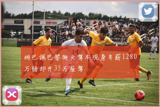 姆巴佩巴黎街头驾车现身年薪1280万镑却开35万座驾